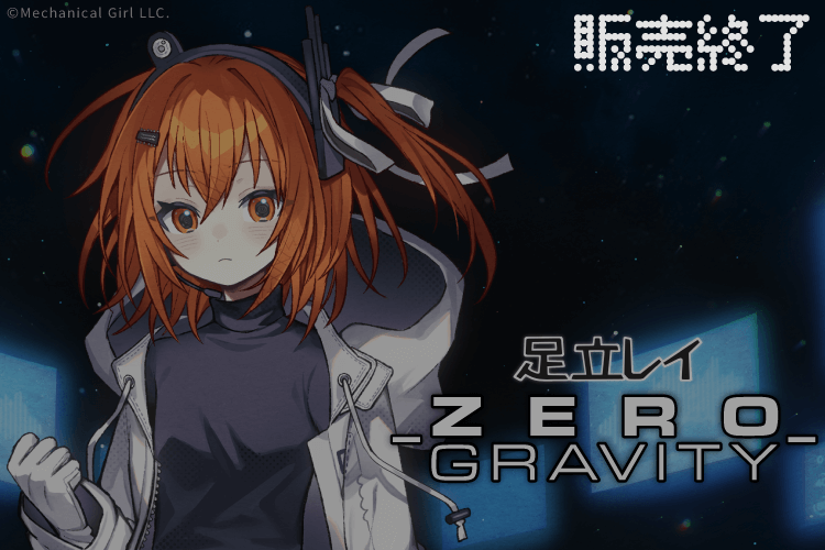 足立レイ-ZERO GRAVITY-