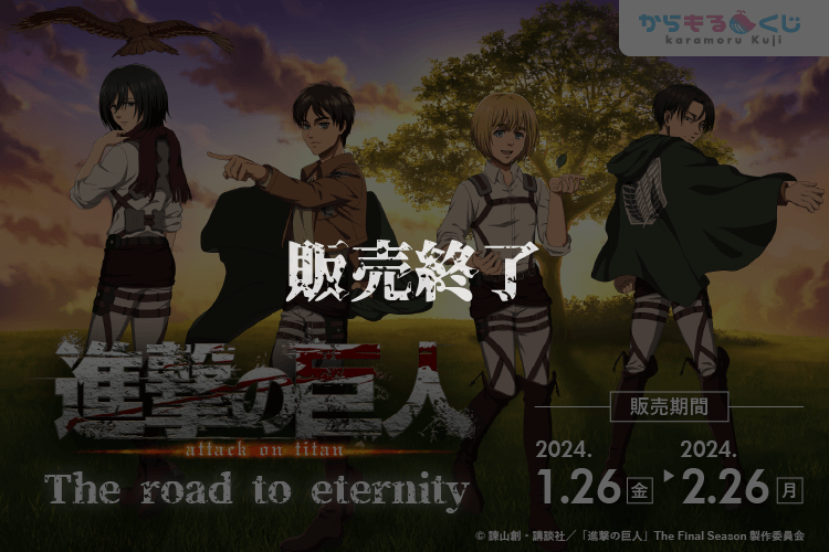 TVアニメ『進撃の巨人』  The road to eternity