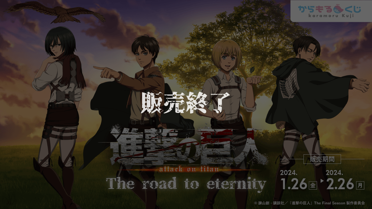 TVアニメ『進撃の巨人』  The road to eternity