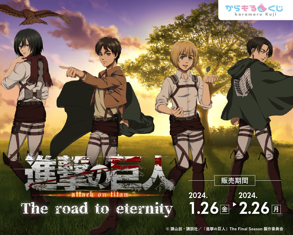 Tvアニメ『進撃の巨人』 The Road To Eternity からもるくじ