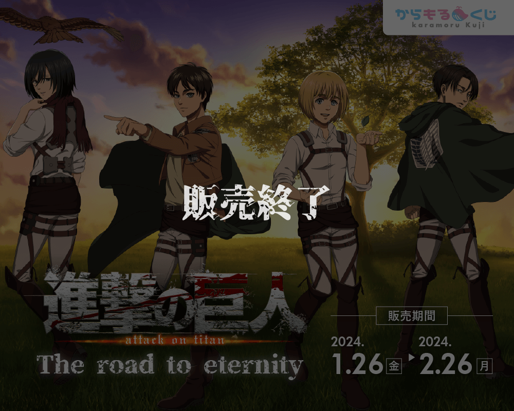 TVアニメ『進撃の巨人』 The road to eternity | からもるくじ