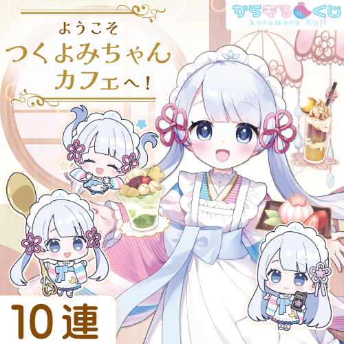 ようこそつくよみちゃんカフェへ!【10連セット+おまけ】第一弾